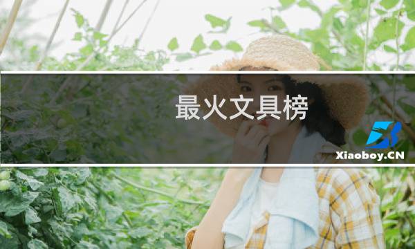 最火文具榜