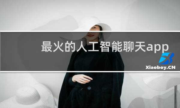 最火的人工智能聊天app