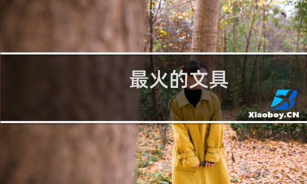 最火的文具