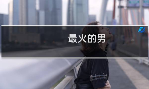 最火的男