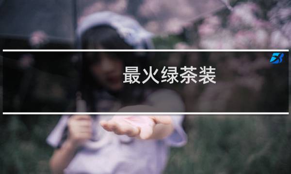 最火绿茶装