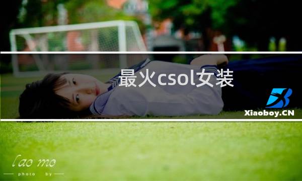 最火csol女装