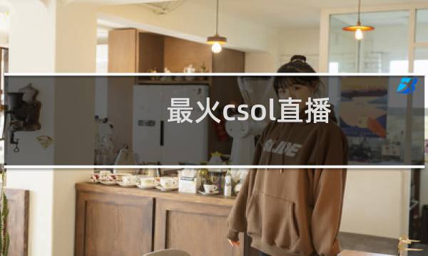 最火csol直播