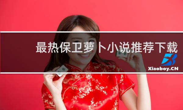 最热保卫萝卜小说推荐下载