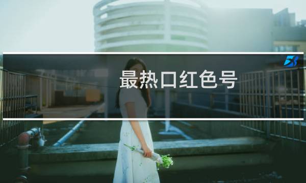 最热口红色号