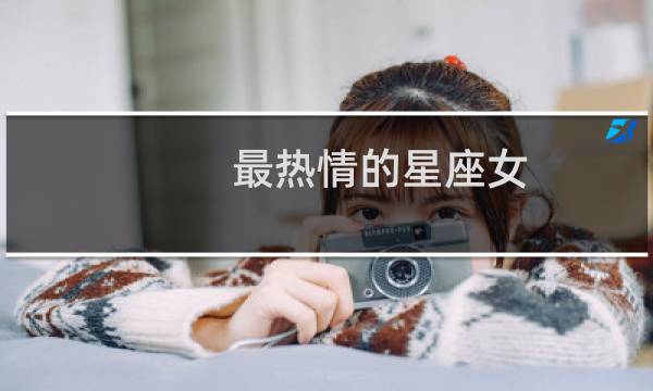 最热情的星座女
