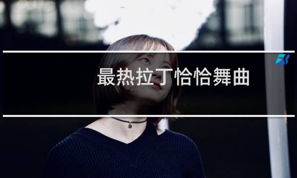 最热拉丁恰恰舞曲