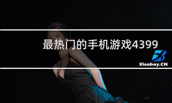 最热门的手机游戏4399