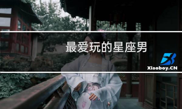 最爱玩的星座男