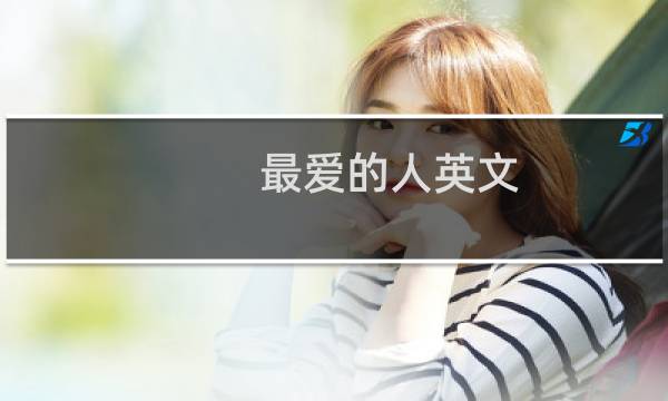 最爱的人英文