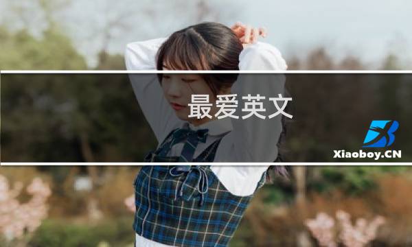 最爱英文