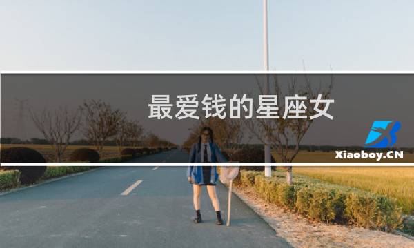 最爱钱的星座女