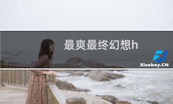 最爽最终幻想h