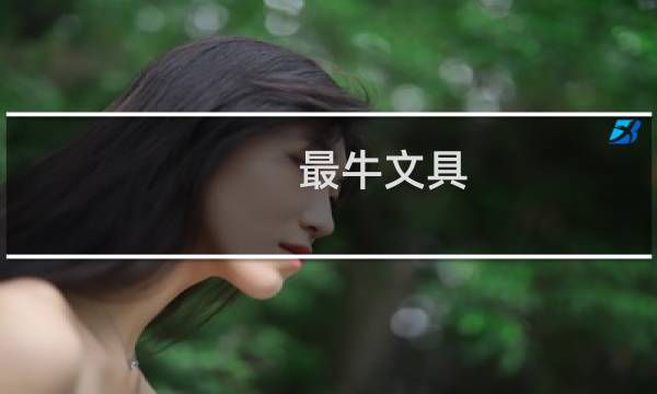 最牛文具