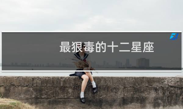 最狠毒的十二星座