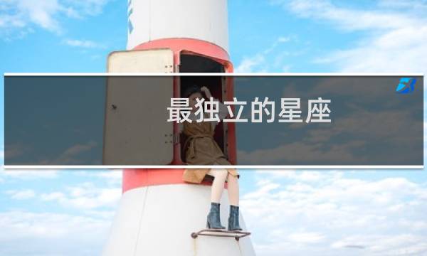 最独立的星座