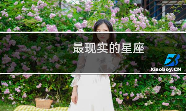 最现实的星座