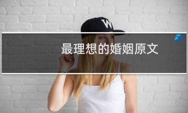 最理想的婚姻原文
