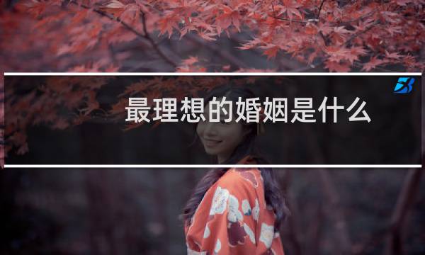 最理想的婚姻是什么