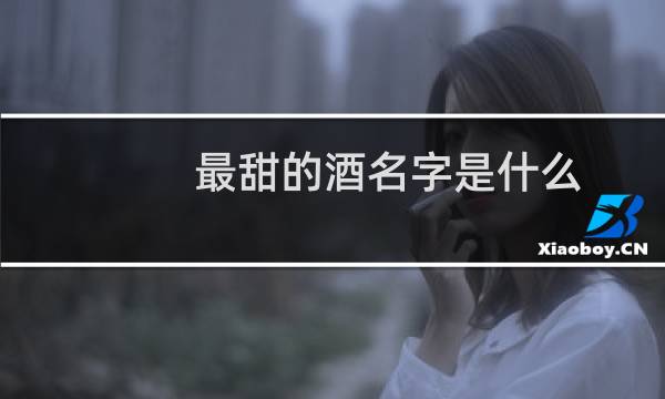 最甜的酒名字是什么
