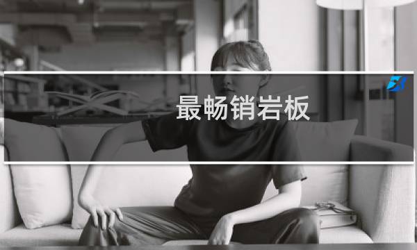 最畅销岩板