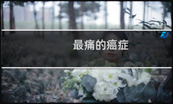 最痛的癌症