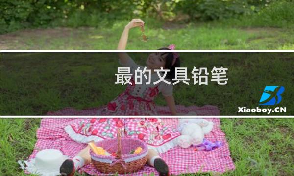 最的文具铅笔
