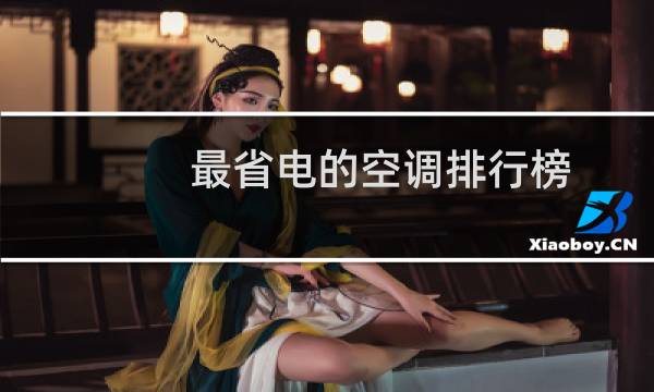 最省电的空调排行榜
