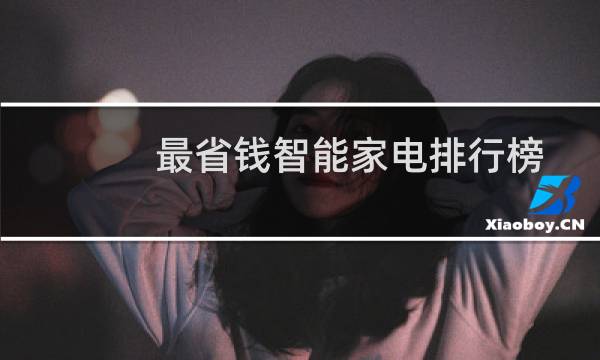 最省钱智能家电排行榜