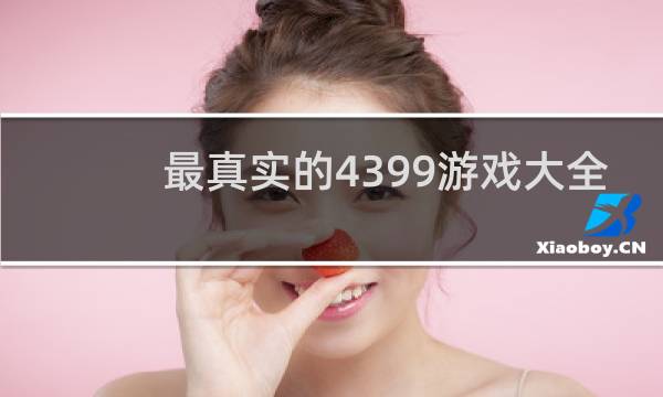 最真实的4399游戏大全