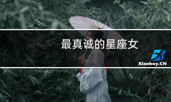 最真诚的星座女
