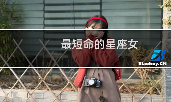 最短命的星座女