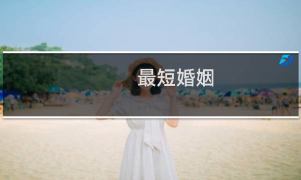 最短婚姻