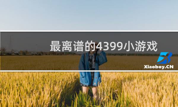 最离谱的4399小游戏