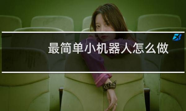 最简单小机器人怎么做