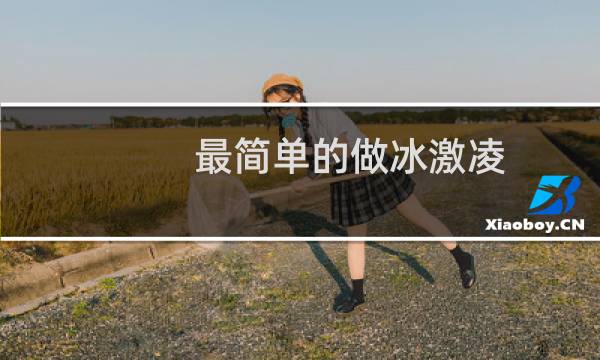 最简单的做冰激凌
