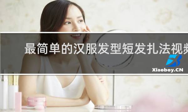 最简单的汉服发型短发扎法视频