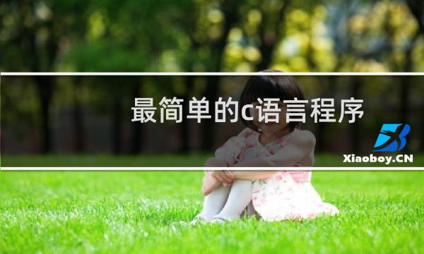 最简单的c语言程序