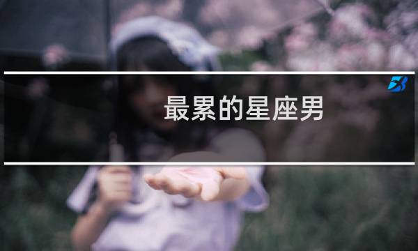 最累的星座男