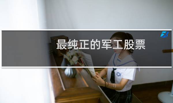 最纯正的军工股票