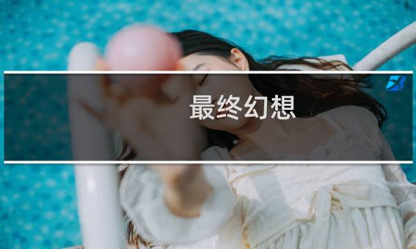 最终幻想  歌曲