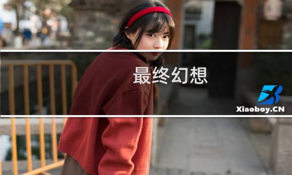 最终幻想  水晶传说