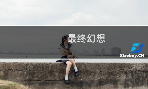 最终幻想 三大召唤兽