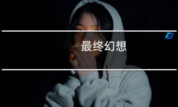 最终幻想 上古武器外观