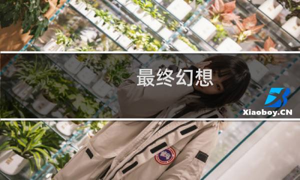 最终幻想 下马宏