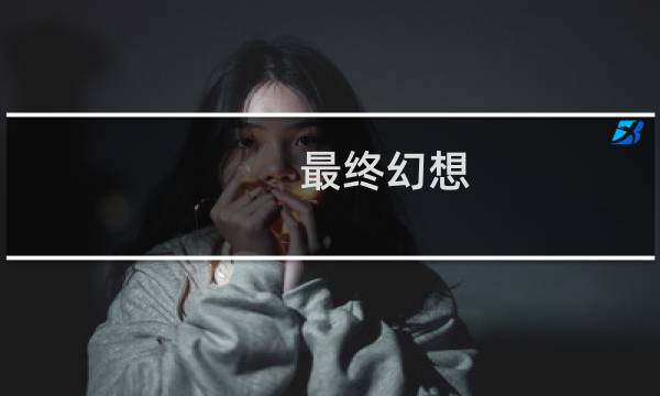 最终幻想 世界 噩梦