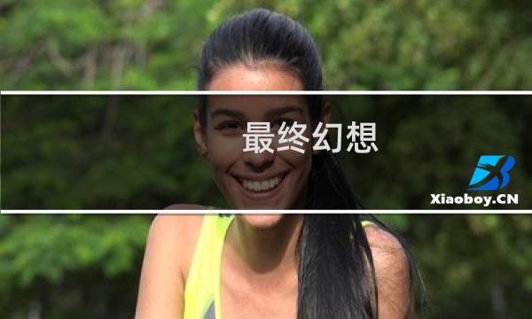最终幻想 世界很慢