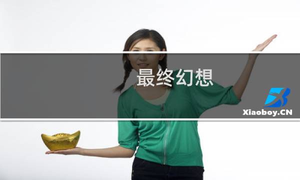 最终幻想 世界怎么启动