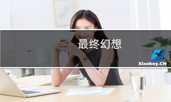 最终幻想 世界组合