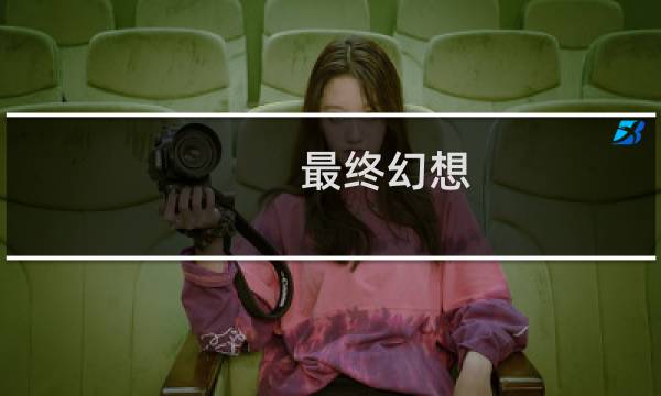 最终幻想 世界the